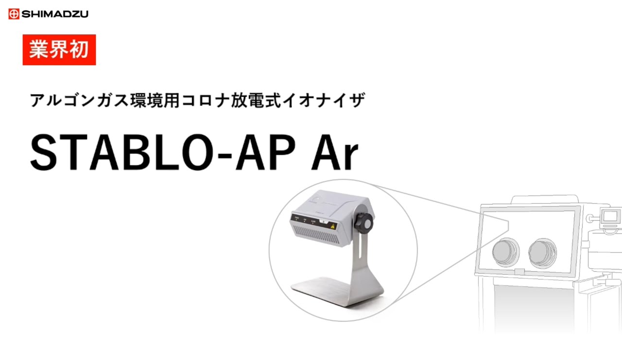 ASSIST ゼロストリーマー AG-12ZS ゼロ磁場イオン発生機 アルゴンガス環境で安全・高効率除電！コロナ放電式イオナイザ『STABLO