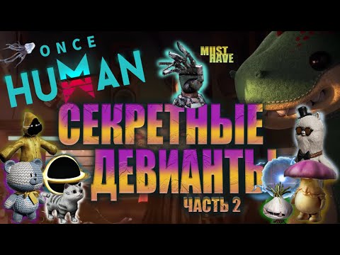 Once Human - ГАЙД ПО СЕКРЕТНЫМ ДЕВИАНТАМ!ГДЕ ИСКАТЬ ДЕВИАНТОВ!ЧАСТЬ 2.SECRET DEVIANTS! #oncehuman