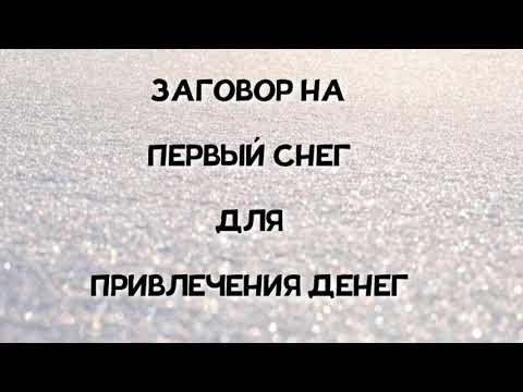 ЗАГОВОР НА ДЕНЬГИ/Заговор на первый снег/💸💸💸💸💸💸💸💸💸💸💸💸💸💸💸💸💸💸💸