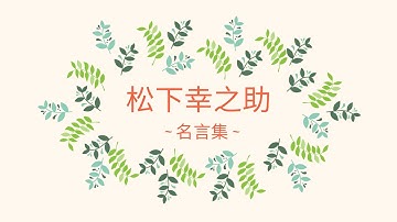 日文名言集 Youtube