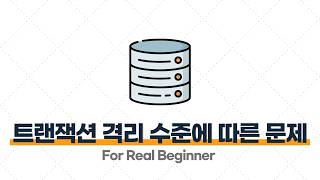 CS 면접 대비 (DB 편) - 1.4 [꼬리 질문] 트랜잭션 격리 수준에 따라 나타날 수 있는 문제(Dirty Read, Phantom Read)를 설명해주세요 ⭐️⭐️⭐️
