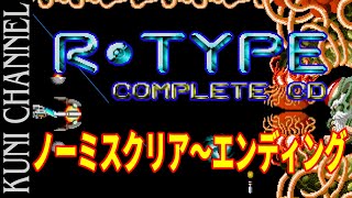 R･TYPE COMPLETE CD １周ノーミスクリア ノーマルランク PCエンジン イージーランクエンディングもおまけ収録