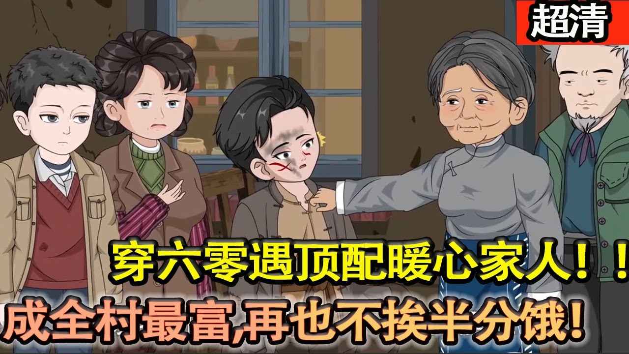 沙雕動畫【穿六零遇頂配暖心家人！週滿倉幸運加成拉滿，花式搞糧搞吃的，把家人寵成全村最富，再也不挨半分餓！】#乖仔动画