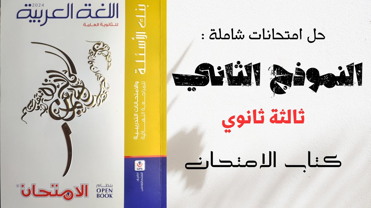 حل كتاب الامتحان مراجعة نهائية لغة عربية - النموذج الثاني للصف الثالث الثانوي 2024
