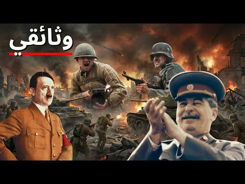 قصة قبل النوم: معركة ستالينغراد الأكثر دماراّ | الحرب العالمية الثانية