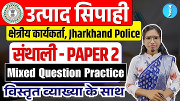 Paper 2 - Santhali | Utpad Sipahi PYQs Mixed Questions | संथाली | Jharkhand Field Worker | Police