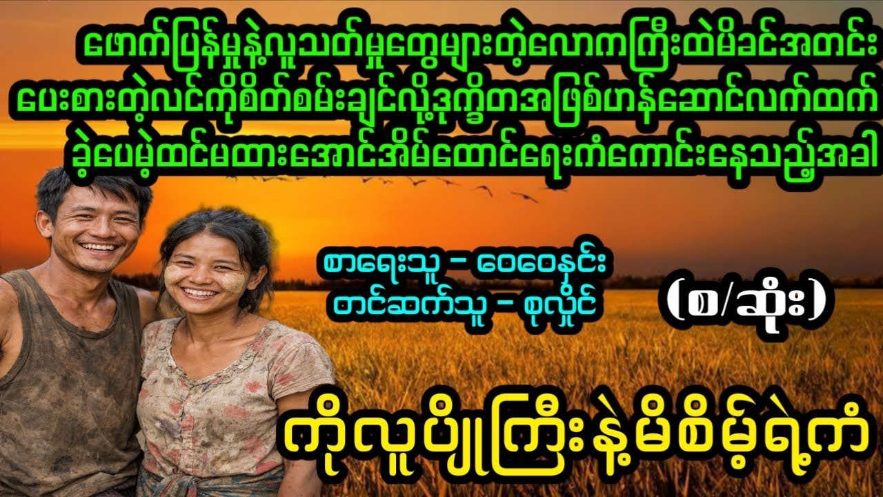 ကိုလူပျိုကြီးနဲ့မိစိမ့်ရဲ့ကံ(စ/ဆုံး)#April Tun Channel#ဘဝပေး#ပညာပေး#အိမ်ထောင်ရေး#ရသစုံဇာတ်လမ်း
