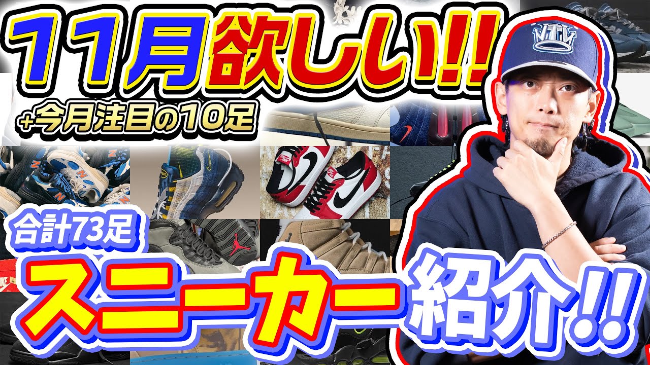 スニーカー】5月に欲しいと思っているスニーカー+今月注目の10足を紹介