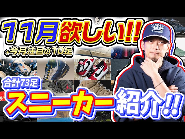 Sneakers] Sneakers you'll want in November + 10 models to watch