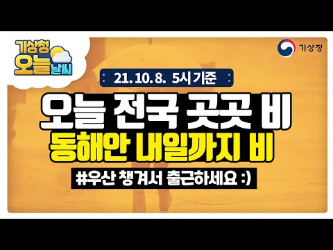 [오늘날씨] 오늘 전국 곳곳 비, 동해안은 내일까지 비 이어져요, 10월 8일 5시 기준