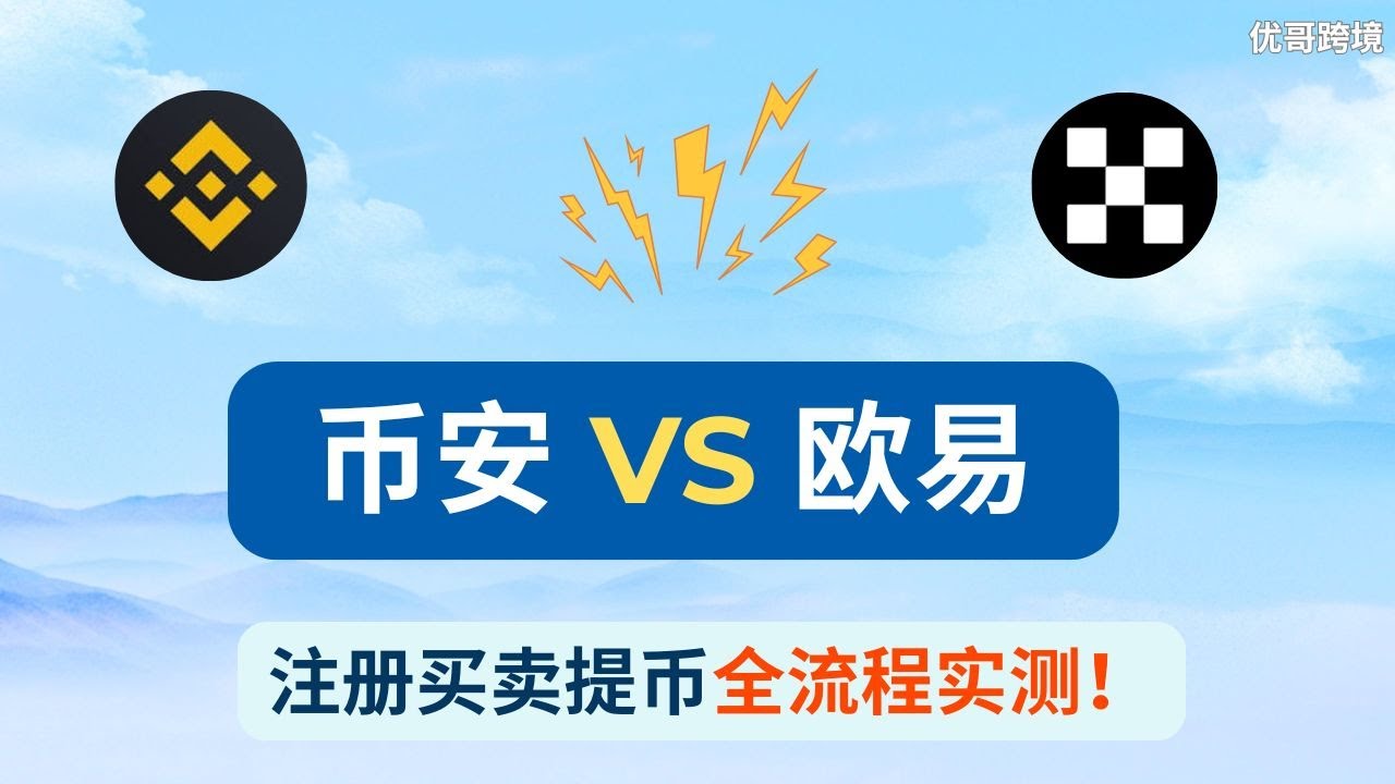 【最新】币安＋欧易注册买卖提币全流程｜免KYC＋返佣20%＋大陆用户亲测！