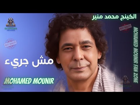 مش جريء محمد منير