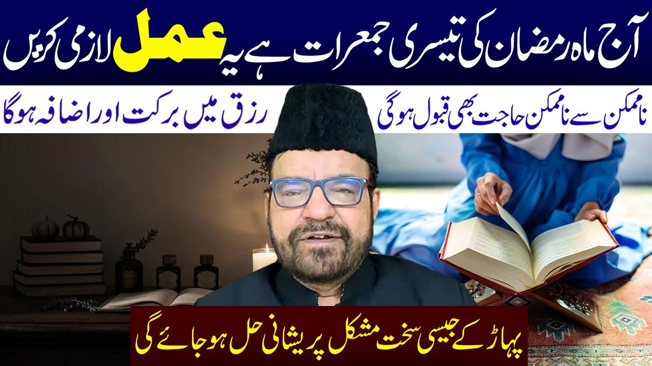 Kal Mah E Ramzan Ki Tesri Jumarat Hai Yeh Amal Lazmi Karen || Maulana Abid Bi;grami || Ali Asghar Tv