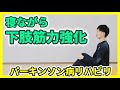 【パーキンソン病】寝ながらできる足腰を鍛えるのに効果的な運動｜理学療法士が実践！自宅でできる下肢筋力アップエクササイズ