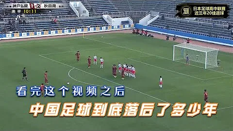 为什么能逆转德国、逆转西班牙，看看日本足球高中联赛20佳进球 - 天天要闻