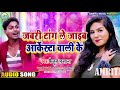 #Bhojpuri_Audio_Song_2021 | जबरी टांग ले जाइब आर्केस्टा वाली के | Faijul Fasana | Jabri Tang Le Jaib