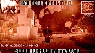 Как заработать 30000 коинтов на VimeWorld