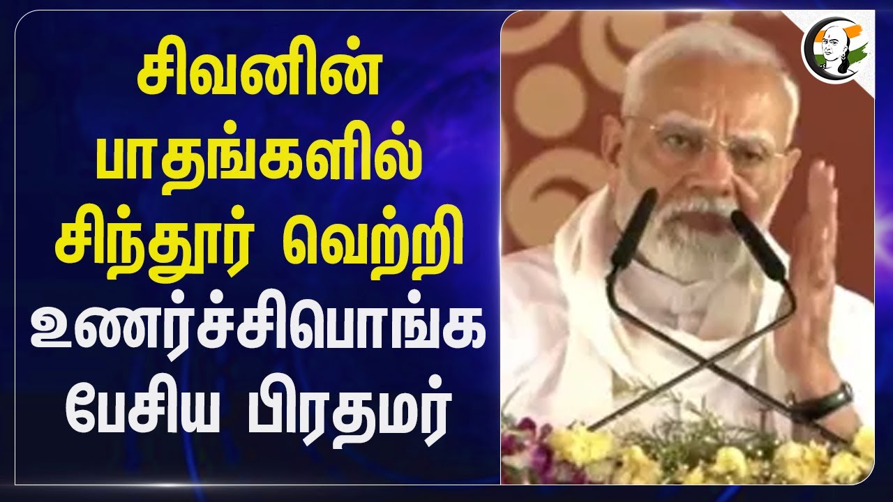 சிவனின் பாதங்களில் Sindhoor வெற்றி.. உணர்ச்சிபொங்க பேசிய PM Modi | kashi