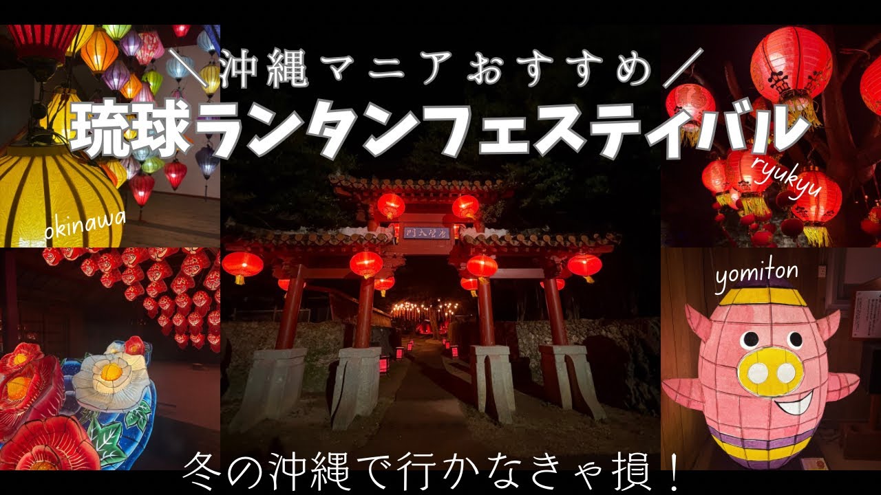 【冬イベント】沖縄マニアおすすめ！行かなきゃ損！琉球ランタンフェスティバル