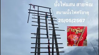 บั้งไฟแสน สายพิณ บุญบั้งไฟ ศรีธาตุ