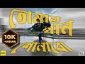 Tomay gaan shunabo  nucleicofficial music bangladesh new.