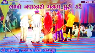 Ramapir Ni Manta | Lakho Vanjaro Manta Chode | રામાપીર ની માનતા | રામામંડલ વકતાપુર | Desi bhajan
