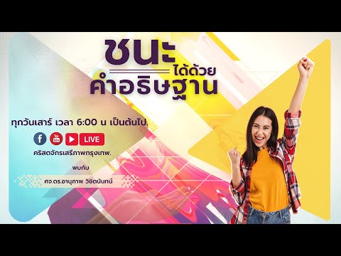 รายการชนะได้ด้วยคำอธิษฐาน  19-02-22 