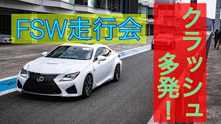 【LEXUS RCF】富士スピードウェイ走行会 2022春 前編