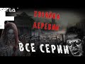 ХОЗЯЙКА ДЕРЕВНИ! Сборник! Страшные Истории На Ночь!