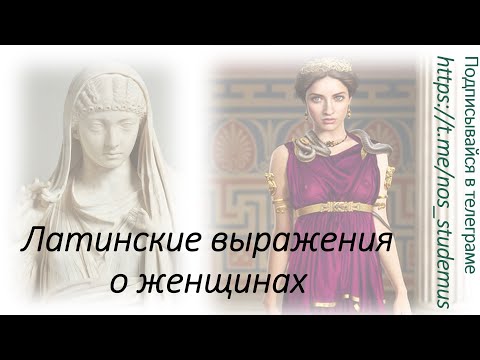 Крылатые латинские выражения о женщинах