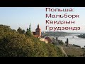 Польша. Мальборк, Квидзын, Грудзендз.