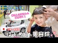 我が道を行く⚡️⚡️⚡️北欧スウェーデン🇸🇪 育ち５歳女子が日本で初めてのヘアカット💇‍♀️ 北欧茶会🍵🌼日本一時帰国③