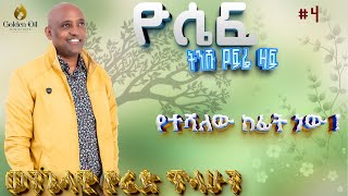 ዮሴፍ ክፍል 4፥ የተሻለው ከፊት ነው (The Best Is Yet To Come) ዮሴፍ ክፍል 4፥ የተሻለው ከፊት ነው (The Best Is Yet To Come)