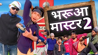 भरुआ मास्टटर 2 | Bharuaa Master 2 | Mani Meraj Vines | Dileep Vines New comedy 2022