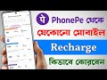 Phonepe থেকে মোবাইল Recharge কিভাবে করবো | How To Recharge Mobile Using PhonePe