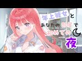 【男性向けASMR】あなたの部屋で初めての夜-年上彼女【シチュエーションボイス】【立体音響】