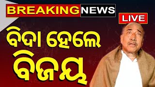 Election News Live: Senior BJP Leader Bijoy Mohapatra Expelled From Party | Top News | Odia News