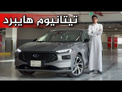 تجربة قيادة فورد تورس هايبرد تيتانيوم 2025 رايي بالسيارة بكل صراحة ابهرتني بشكل جدا كبير
