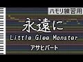 永遠に（アサヒパート）/Little Glee Monster（ハモリ練習用）