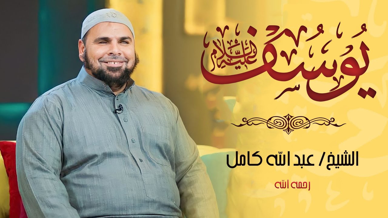 سورة يوسف الشيخ عبدالله كامل ☀ تلاوة تزلزل القلوب لأحسن القصص في القرآن الكريم ☀ Surah Yusuf