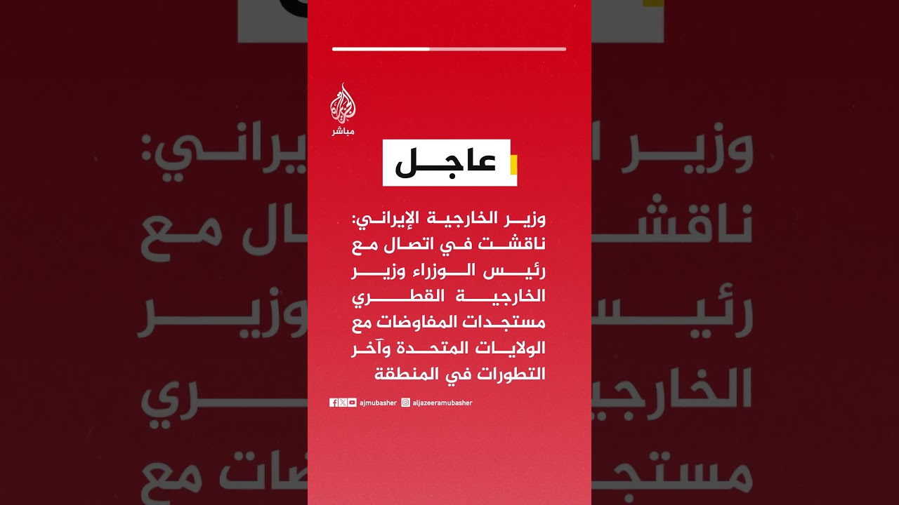 وزير الخارجية الإيراني: ناقشت في اتصال مع رئيس الوزراء وزير الخارجية القطري مستجدات المفاوضات..