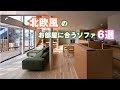 北欧風のお部屋に合うおすすめのソファ６つをインテリアのプロ・国産ソファブランドNOYESの代表が紹介します