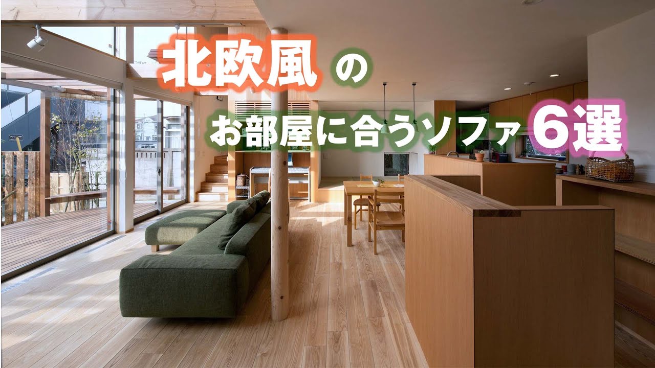 北欧風のお部屋に合うおすすめのソファ6つをインテリアのプロ・国産 