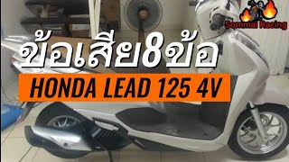 มาดูข้อเสียของ honda lead125 ทั้ง 8 ข้อกันครับ@sommairacing