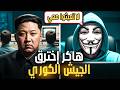 ماذا حدث للهاكر الذي اخترق جيش كوريا الشمالية 
