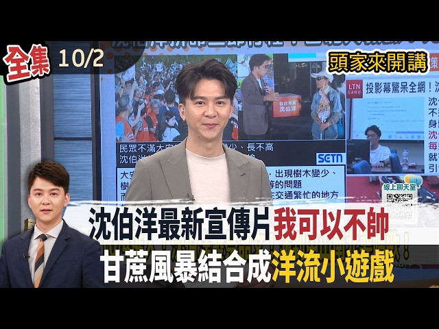 【#頭家來開講】Live直播2026.10.02 「甘蔗風暴」結合成「洋流小遊戲」！老鼠是小怪！蔣萬安變BOSS！簡單事被放大！拿甘蔗打蔣萬安很無聊！蕭旭岑：選情會倒吃甘蔗！