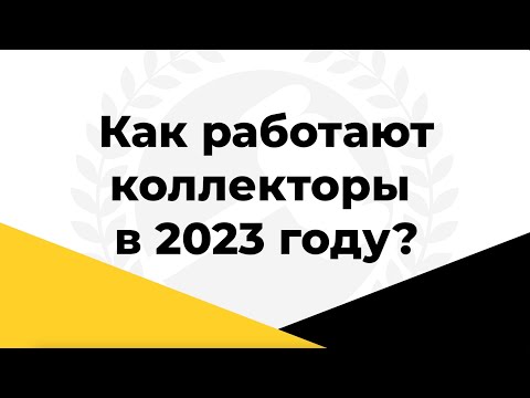 Как работают коллекторы в 2023 году? Реальный разговор коллекторши с другом должника