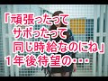 【スカッとする話】 「頑張ったってさぼったって同じ時給なのにねｗ」１年後 待望のベースアップ