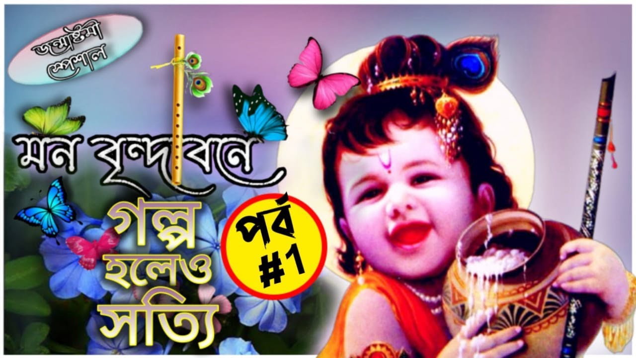 মন বৃন্দাবনে #1 ❤(গল্প হলেও সত্যি) @Loving_Life_Forever