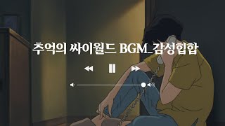 [엉클지니] 추억의 싸이월드 BGM_감성힙합 - 추억의 싸이월드 노래연속듣기, 노래연속듣기, 음악연속듣기, cyworld, kpop, k-pop, retro